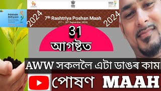 Poshan Maah 2024 Ek per maa ke naam Special NotificationAWW will what to do poshanmaah icdsassam [upl. by Melvena]