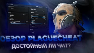 ОБНОВЛЕНИЕ PLAGUE ┃ ДОСТОЙНЫЙ ЛИ ЧИТ  ┃CS2 [upl. by Zindman]