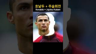 호날두 구독자 6000만 기념 주술회전 후시구로 토우지 만들기 ronaldo ishowspeed [upl. by Eirffej105]