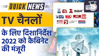 Cabinet Approves New Guidelines for Satellite Television Channels  UPSC PT 2023  StudyIQ IAS Hindi [upl. by Marabel]