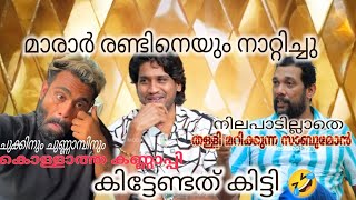 മാരാർ കണ്ണാപ്പിയെയും സാബുമോനെയും നാറ്റിച്ചു🤣  akhilmarar  secretagent  sabumon  mlayalam [upl. by Muhammad]