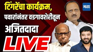 Maharashtra Times LIVE  Sunil Tingre यांचा Sharad Pawar यांच्याकडून कार्यक्रम वडगावशेरीतून दादा [upl. by Larual581]