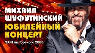 Михаил Шуфутинский  Юбилейный концерт в МХАТ имГорького [upl. by Salokkin]