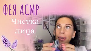 ЧИСТКА ЛИЦА  ФЕЯ АСМР [upl. by Pfeifer460]