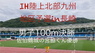 【202461417IH北九州地区予選陸上大会in長崎】男子100m決勝、佐伯鶴城宮脇くんＶ [upl. by Calia587]