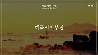 해묵서이부진  죽은 자의 지혜 [upl. by Todd]