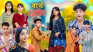 ব্যর্থ প্রেম কষ্টের নাটক Bangla Natok  Bertho Prem  Palligram Tv New Video Sofiker Video [upl. by Ttimme]