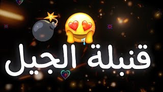 اغنية قنبلة الجيل اللي بتلعب عاللي يشيل 💕✨🥴 تريد التيك توك اغنية حسن شاكوش 2024 [upl. by Geanine]