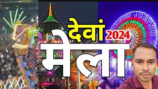 देवां कार्तिक मेला 2024  Dewa Mela 2024 Deva Sharif ka Mela I waris Paak mela [upl. by Coleville]