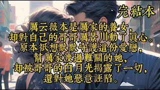 厉云薇本是厉家的养女，却对自己的哥哥厉景川动了真心。原本只想默默守护这份爱恋，帮厉家渡过难关的她 [upl. by Dane]