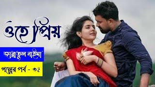 ওহে প্রিয়  পর্ব  ৩৫  জান্নাতুল নাইমা  Romantic Love Story  ভালোবাসার গল্প  Faruks Diary [upl. by Gadmann]