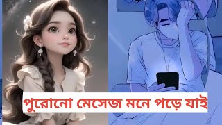 তোমার দেওয়া পুরোনো মেসেজ যখন মনে পড়ে যাই নিজেকে ধরে রাখতে পারি না প্রতিবাদীমিডিয়াটিভি [upl. by Mahalia]