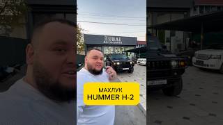 ✅HUMMER H2 в наличие 99833 0300333 [upl. by Rigdon865]