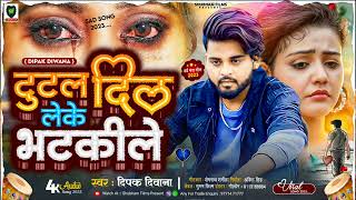 Deepak Deewana Ke Bewafai Gana  टूटल दिल लेके भककीले  दर्द भरा आशिकी गाना  bewafasong2023 [upl. by Odlaniger]