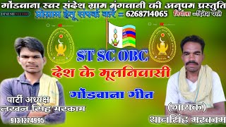 ST SC OBC Daesh Ke Mulniwashi Godi Song SingarThansingh Markam [upl. by Edelson]