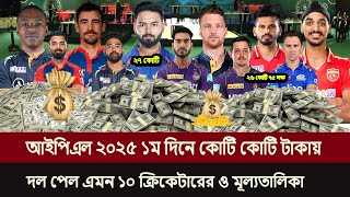 IPl Auction 2025  ১ম দিনে কোটি কোটি টাকা সর্বোচ্চ দাম পাওয়া ১০ ক্রিকেটার ও তার মুল্য তালিকা [upl. by Melvin]