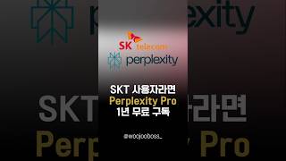 Perplexity퍼플렉시티 Pro 1년 무료 이용 방법SKT사용자만 가능 퍼플렉시티 perplexity perplexityai [upl. by Arreis]