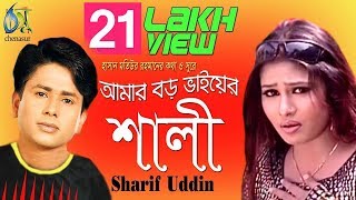 Amar Boro Vaier Shali  আমার বড় ভাইয়ের শালী  Sharif Uddin । Bangla New Folk Song [upl. by Yerrot]