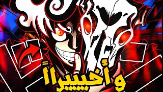 مانجا ون بيس الفصل 1129🔥 و أخيييرااً عودة ون بيس الذي نعرفه😮‍💨🔥  هل حان وقت ظهور شانكس ؟ 🔴 [upl. by Saberhagen]