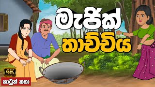 මැජික් තාච්චිය  sinhala cartoon  lama kathandara sinhala  cartoon sinhala  කතන්දර [upl. by Pouncey]