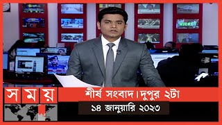 শীর্ষ সংবাদ  দুপুর ২টা  ১৪ জানুয়ারি ২০২৩  Somoy TV Headline 2pm  Latest Bangladeshi News [upl. by Catherine]