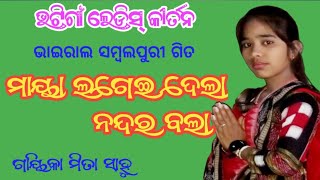 Maya lagei dela Nandara bala Singer Mita SahuBhatigaon ledies kirtanat Kanthipali CG [upl. by Metzger]