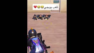 ببجي موبايل pubgmobile [upl. by Rufina464]