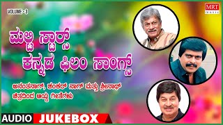 Multi Stars Kannada Film Songs  Vol3  Kannada Audio Jukebox  MRT Music [upl. by Sadick]