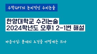 한양대 수리논술 2024학년도 오후1 21번 해설 [upl. by Ain]