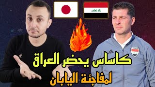 كاساس يحضر العراق لمفاجئة اليابان 🇯🇵 ببطولة اسياكاتانيش يسيء للعراقالقنوات الناقلة [upl. by Gasparo]