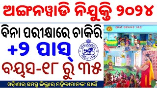 ଅଙ୍ଗନୱାଡି ନିଯୁକ୍ତି ୨୦୨୪2 Pass FemaleAnganwadi RecruitmentEvery District of OdishaKnow Details [upl. by Bortz]