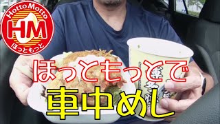 【車中めし】腹ペコオヤジが喰らう！！ほっともっと・特のりタル弁当／ファミマ・博多豚骨ラーメンで大満足ランチ【ほっともっと】【弁当】 [upl. by Hoxsie838]