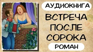 СЛУШАТЬ РАССКАЗ ВСТРЕЧА ПОСЛЕ СОРОКА АУДИОКНИГА [upl. by Waldo117]