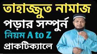 তাহাজ্জুদ নামাজের নিয়ম ও নিয়ত  তাহাজ্জুদ নামাজ কত রাকাত  তাহাজ্জুদ নামাজ কখন পড়তে হয় [upl. by Gault]