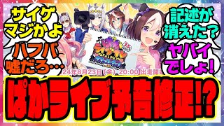 『ハフバのぱかライブの予告が修正』に対するみんなの反応集 まとめ ウマ娘プリティーダービー レイミン アプデ [upl. by Alin]