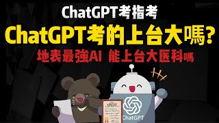 地表最強AI「ChatGPT」考指考 能上台大醫科嗎 [upl. by Langbehn515]