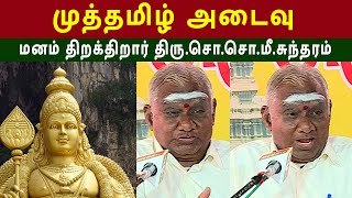 தமிழ் கடவுள் முருகனை பற்றி திருசொசொமீசுந்தரம் அவர்களின் அற்புத பேச்சு   So So Me Sundharam [upl. by Rudelson]