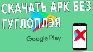 📱 Как скачать приложение с play google без google play [upl. by Anirav290]