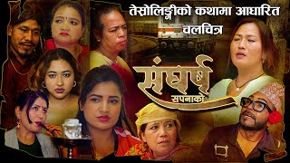 New Nepali Movie  SANGHARSH SAPANA KO  संघर्श सपनाको Shanti Sapkota Sapana Thapa Junkiri 2022 [upl. by Yrannav990]