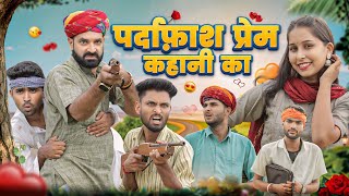 आशिकी बड़गी पूछडा म  New Rajasthani Marwadi Comedy  kaka kajod ki comedy marwadimasti [upl. by Bilak]