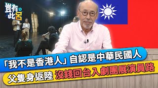 「我不是香港人」自認是中華民國人 父隻身返陸 沒錢回台入劇團展演員路｜豈有此呂 EP311 精華｜馮淬帆 [upl. by Aniad]