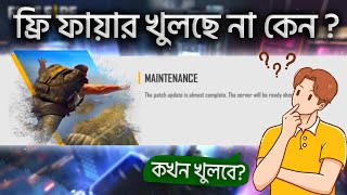 ফ্রি ফায়ারে খুলছে না কেন  free fire open  the patch is almost complete the server will be ready [upl. by Acinomed]