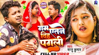 गम इतने दिह पगली  Sannu Kumar Maithili Song 2024  Gam Itne Dihe Pagli  Maithili Song  Sad Song [upl. by Yrem]