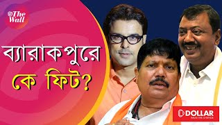 Lok sabha Election 2024 ব্যারাকপুরে অর্জুনের কাঁটা অর্জুন সিপিএমের ভোট বাড়বে কি [upl. by Ewold]