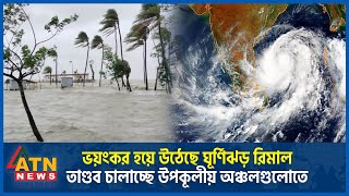 ভয়ংকর হয়ে উঠেছে ঘূর্ণিঝড় রিমাল তাণ্ডব চালাচ্ছে উপকূলীয় অঞ্চলগুলোতে  Cyclone  Remal Update [upl. by Bracci]