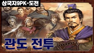 삼국지9PK도전스토리패왕의장조조 관도 전투 12 [upl. by Polak]