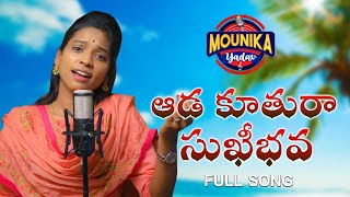 AADA KUTHURAA SUKIBHAVA WOMENS DAY SONG 2021 MOUNIKAYADAVKALYANKEYS MOUNIKAYADAVOFFICIAL [upl. by Ran343]