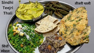 सिंधी तीजरी थालीTeejri Thali recipeHow to make sindhi special teej vrat thaliVeg thaliवेज थाली [upl. by Marquita]