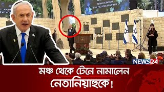 নেতানিয়াহুকে অপমান করল ইসরায়েলিরা  Benjamin Netanyahu  International News  News24 [upl. by Nakashima74]