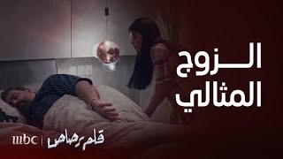 مسلسل قلم رصاص  الحلقة 1  رائد زوج مثالي يا بخت العنود فيه [upl. by Weiner180]